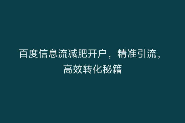 百度信息流减肥开户，精准引流，高效转化秘籍