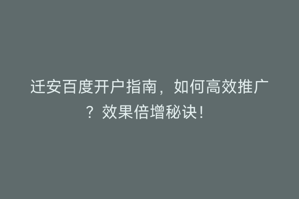 迁安百度开户指南，如何高效推广？效果倍增秘诀！