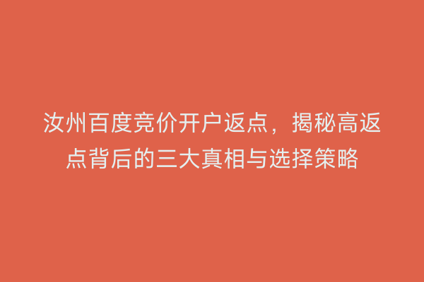 汝州百度竞价开户返点，揭秘高返点背后的三大真相与选择策略