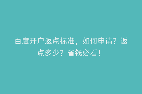 百度开户返点标准，如何申请？返点多少？省钱必看！