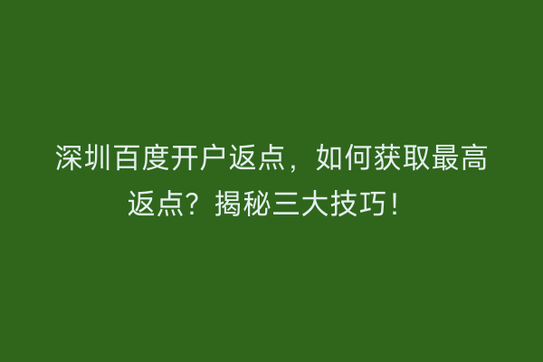 深圳百度开户返点，如何获取最高返点？揭秘三大技巧！