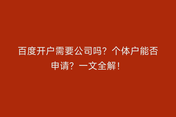 百度开户需要公司吗？个体户能否申请？一文全解！