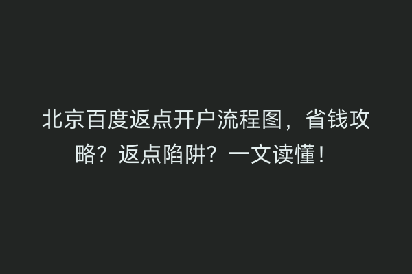 北京百度返点开户流程图,省钱攻略?返点陷阱?一文读懂!