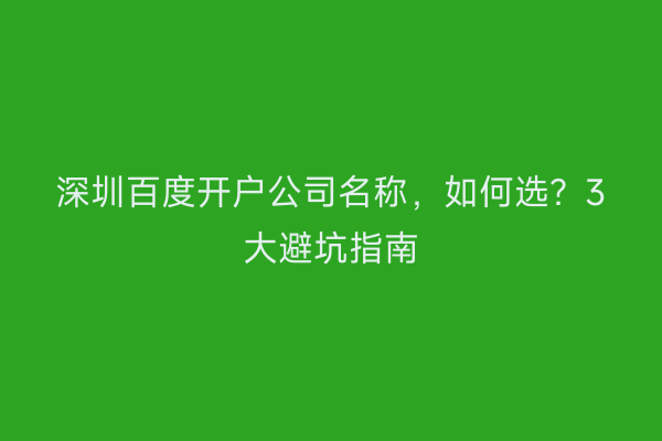 深圳百度开户公司名称，如何选？3大避坑指南