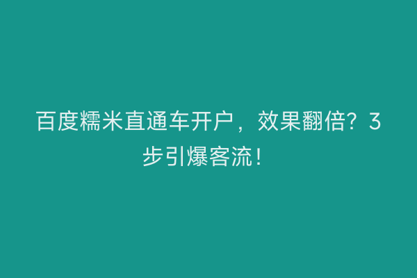 百度糯米直通车开户，效果翻倍？3步引爆客流！