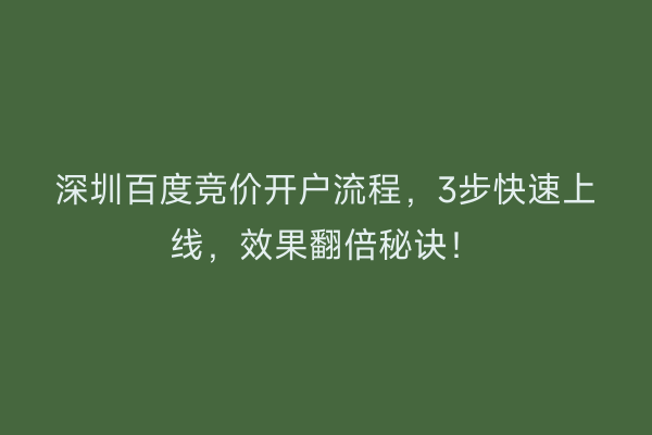 深圳百度竞价开户流程，3步快速上线，效果翻倍秘诀！