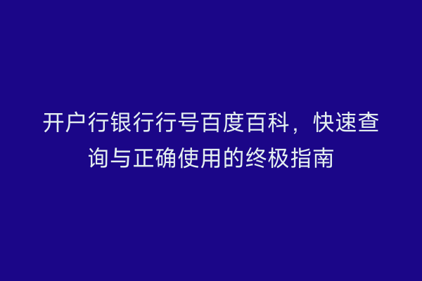 开户行银行行号百度百科，快速查询与正确使用的终极指南