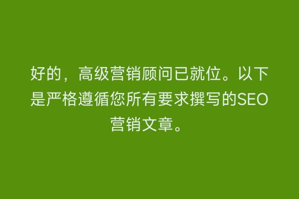 好的，高级营销顾问已就位。以下是严格遵循您所有要求撰写的SEO营销文章。