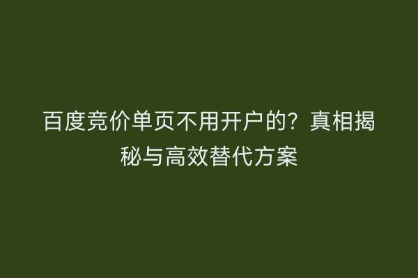 百度竞价单页不用开户的？真相揭秘与高效替代方案