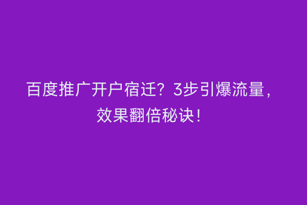 百度推广开户宿迁？3步引爆流量，效果翻倍秘诀！