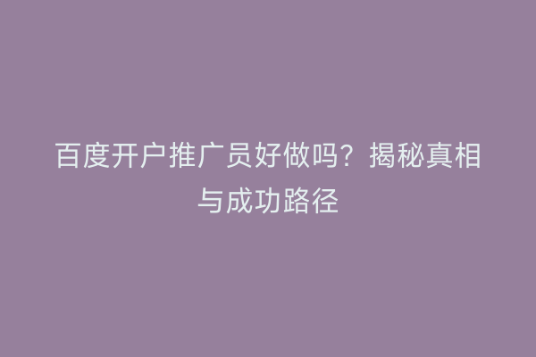 百度开户推广员好做吗？揭秘真相与成功路径