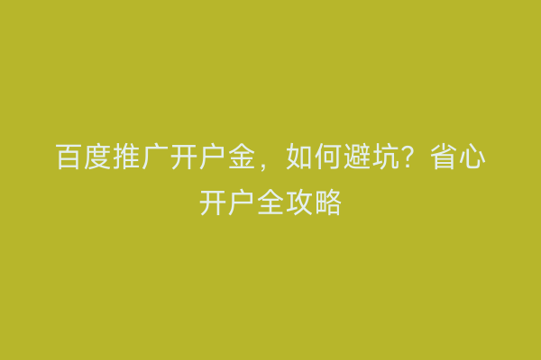 百度推广开户金，如何避坑？省心开户全攻略