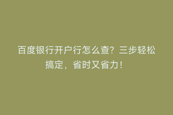 百度银行开户行怎么查？三步轻松搞定，省时又省力！