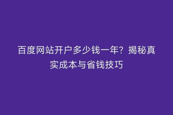 百度网站开户多少钱一年？揭秘真实成本与省钱技巧