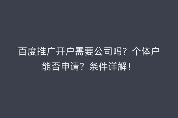 百度推广开户需要公司吗？个体户能否申请？条件详解！