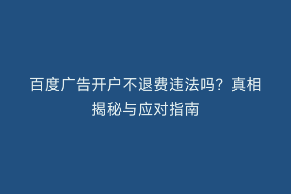 百度广告开户不退费违法吗?真相揭秘与应对指南