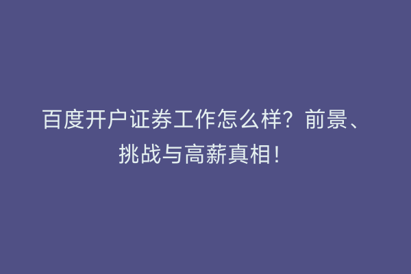 百度开户证券工作怎么样？前景、挑战与高薪真相！
