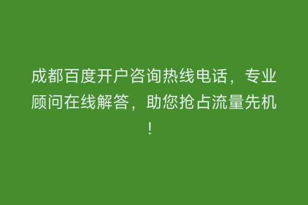 成都百度开户咨询热线电话，专业顾问在线解答，助您抢占流量先机！