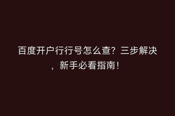 百度开户行行号怎么查？三步解决，新手必看指南！