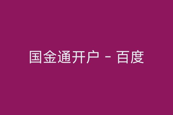 国金通开户 - 百度
