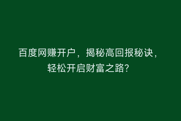 百度网赚开户，揭秘高回报秘诀，轻松开启财富之路？