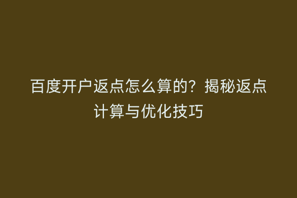 百度开户返点怎么算的？揭秘返点计算与优化技巧