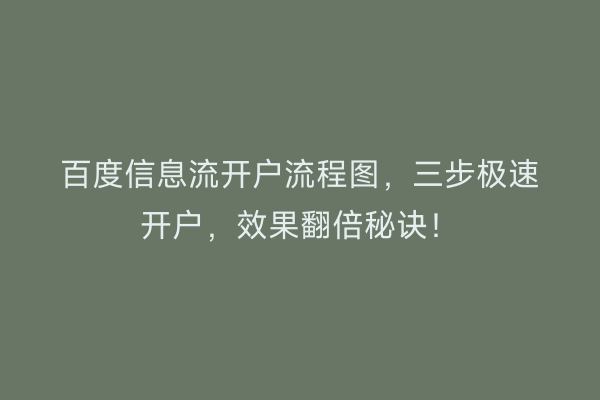百度信息流开户流程图，三步极速开户，效果翻倍秘诀！