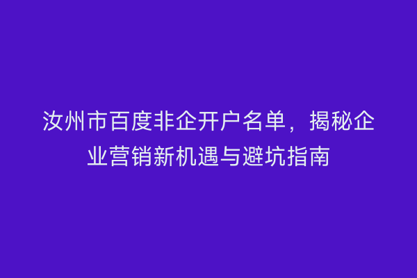 汝州市百度非企开户名单，揭秘企业营销新机遇与避坑指南