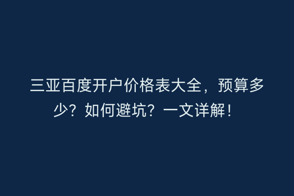 三亚百度开户价格表大全，预算多少？如何避坑？一文详解！