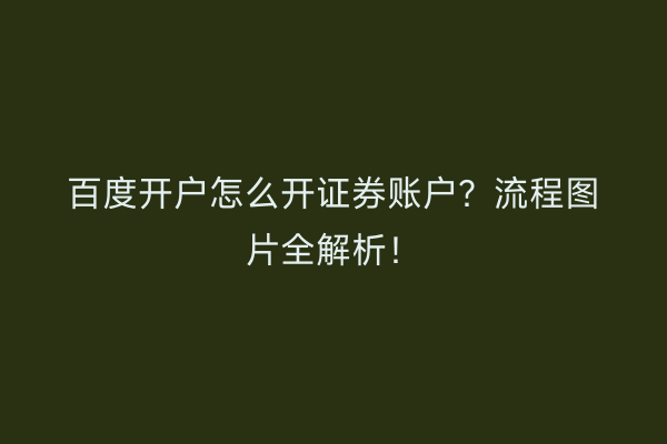 百度开户怎么开证券账户？流程图片全解析！