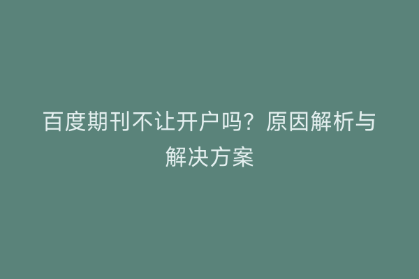 百度期刊不让开户吗？原因解析与解决方案