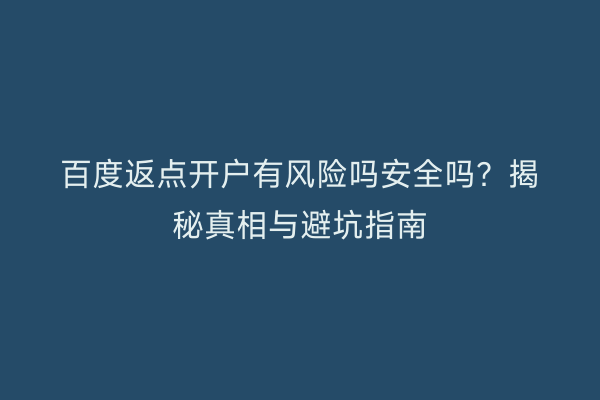百度返点开户有风险吗安全吗？揭秘真相与避坑指南