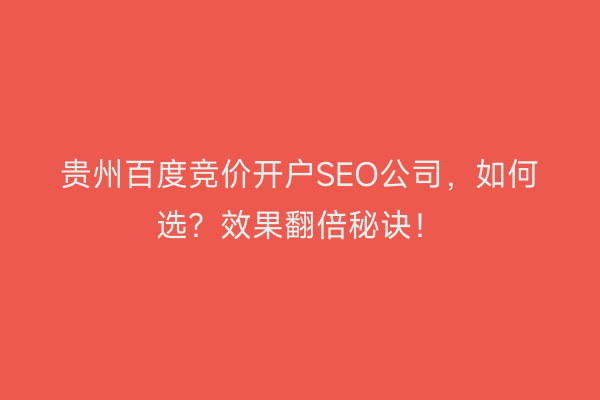 贵州百度竞价开户SEO公司，如何选？效果翻倍秘诀！