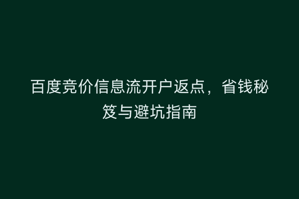 百度竞价信息流开户返点，省钱秘笈与避坑指南