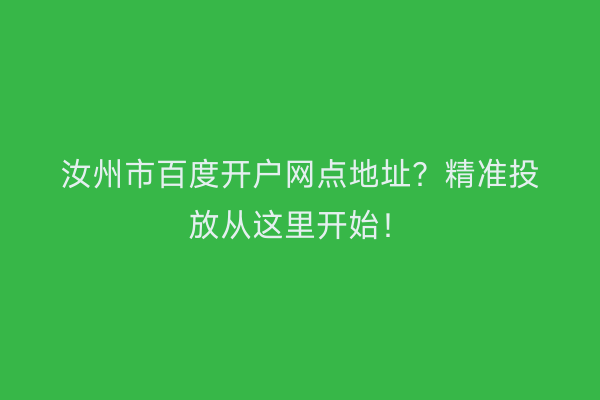 汝州市百度开户网点地址？精准投放从这里开始！