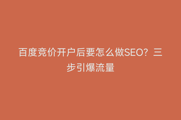 百度竞价开户后要怎么做SEO？三步引爆流量