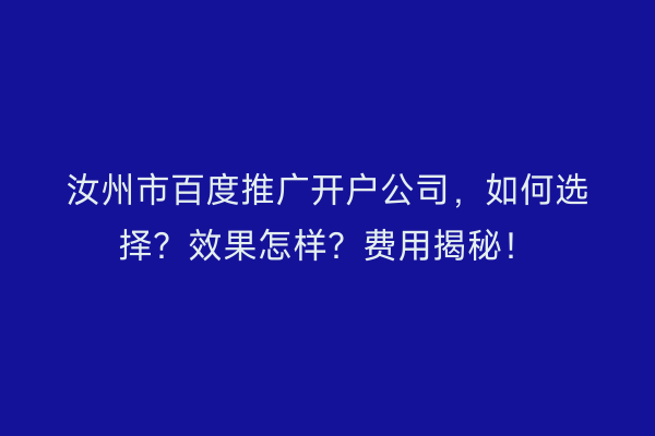 汝州市百度推广开户公司，如何选择？效果怎样？费用揭秘！
