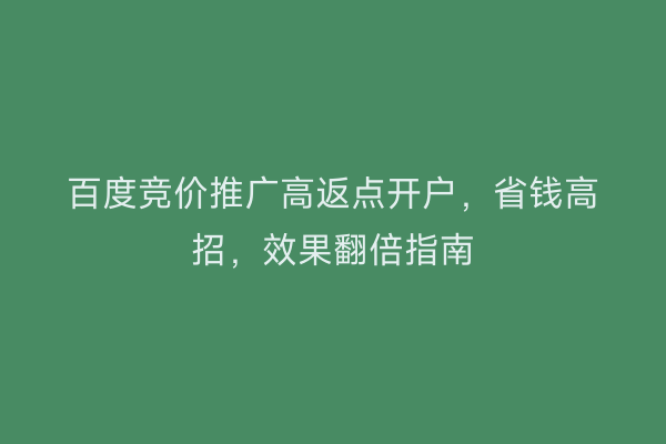 百度竞价推广高返点开户，省钱高招，效果翻倍指南