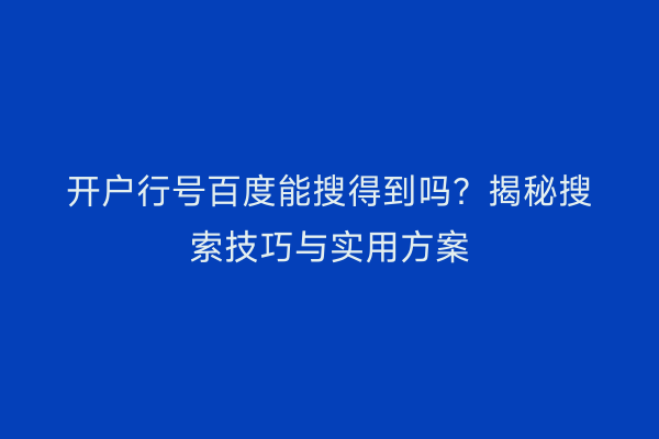 开户行号百度能搜得到吗？揭秘搜索技巧与实用方案