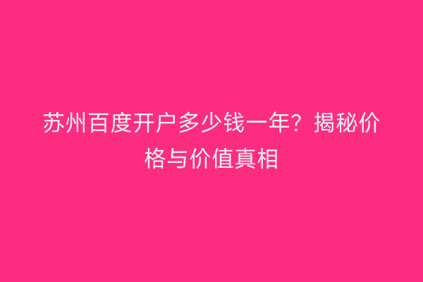 苏州百度开户多少钱一年？揭秘价格与价值真相