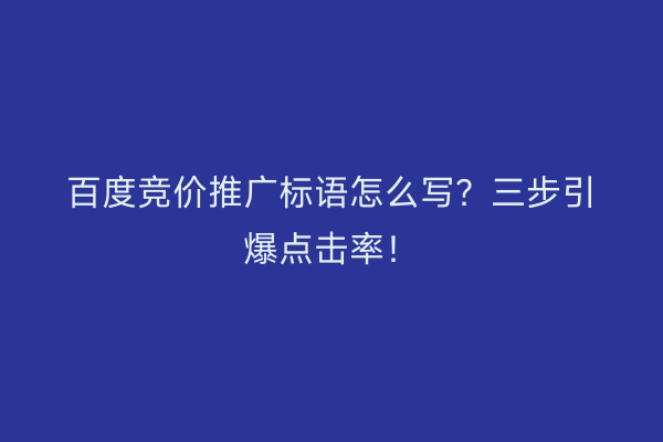 百度竞价推广标语怎么写？三步引爆点击率！