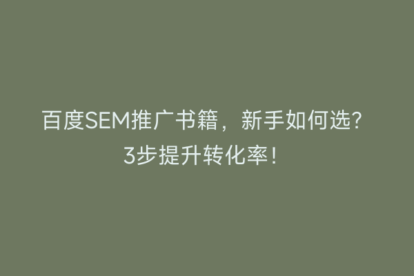 百度SEM推广书籍，新手如何选？3步提升转化率！