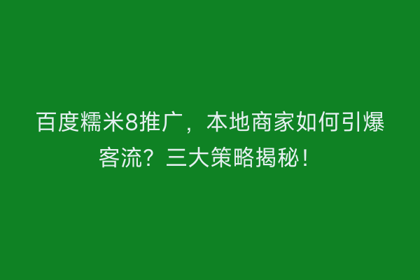 百度糯米8推广，本地商家如何引爆客流？三大策略揭秘！