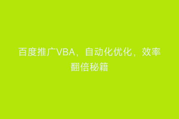 百度推广VBA，自动化优化，效率翻倍秘籍
