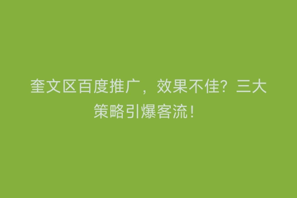 奎文区百度推广，效果不佳？三大策略引爆客流！