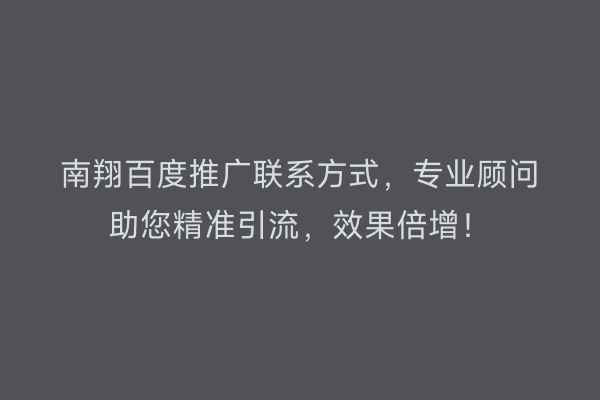 南翔百度推广联系方式，专业顾问助您精准引流，效果倍增！