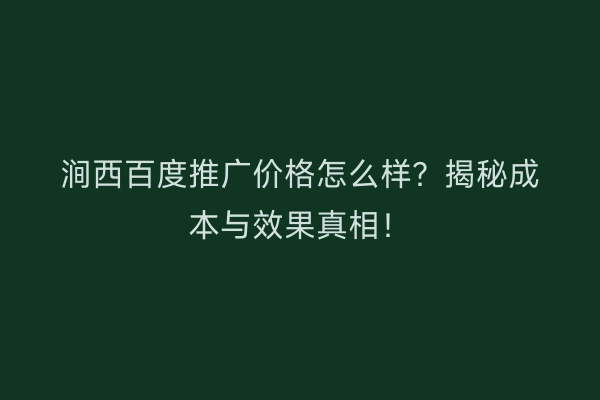 涧西百度推广价格怎么样？揭秘成本与效果真相！