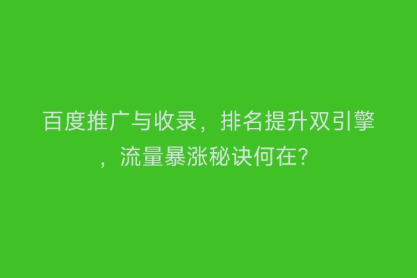 百度推广与收录，排名提升双引擎，流量暴涨秘诀何在？