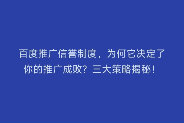 百度推广信誉制度，为何它决定了你的推广成败？三大策略揭秘！