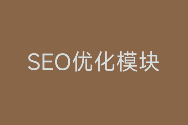 SEO优化模块